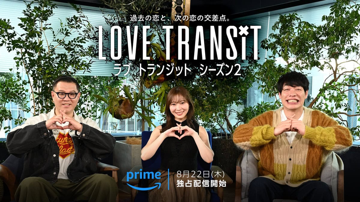 Prime Video『ラブ トランジット』シーズン2の新スタジオMC3名