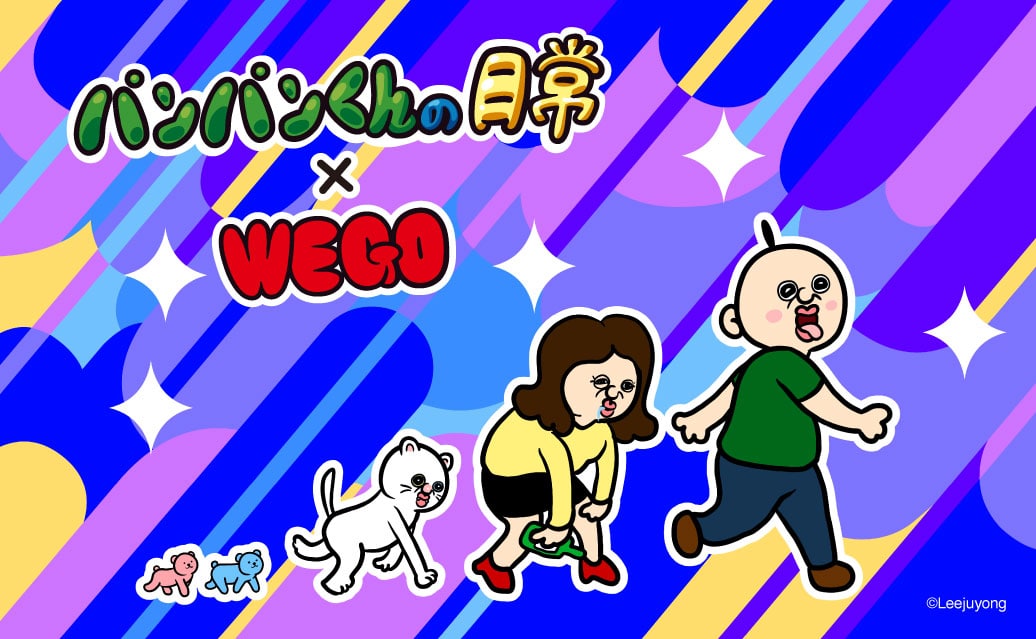 WEGO（ウィゴー）が、韓国で人気爆発中の超人気キャラクター「パンパンくんの日常」とのコラボレーションアイテムを2024年7月25日（木）より発売する。