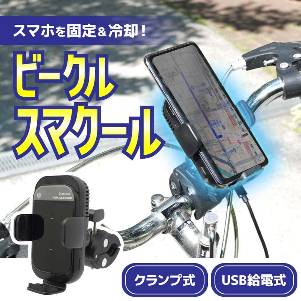 自転車・バイク用スマホ冷却ホルダー「ビークルスマクール」