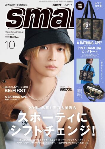 smart2024年10月号（通常号）