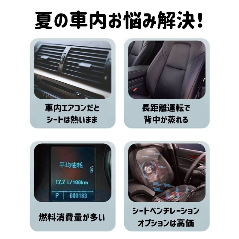 車座席用クールファン