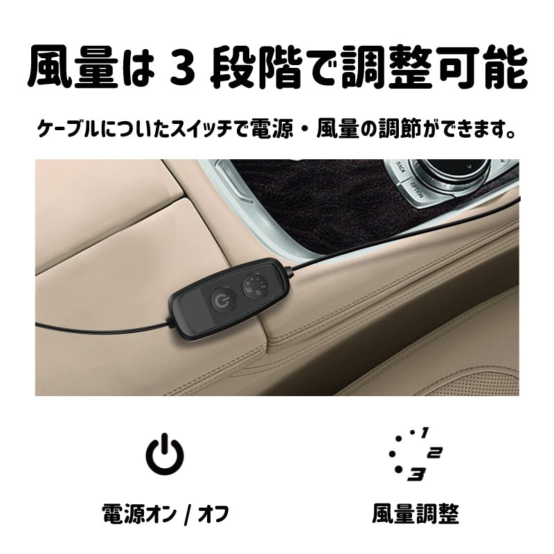 車座席用クールファン