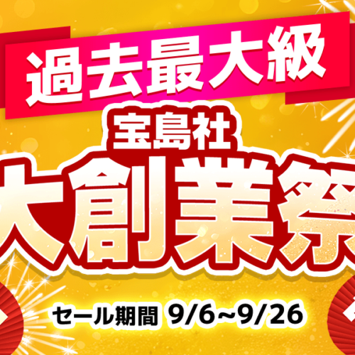 宝島社創業を記念して、宝島チャンネルでは9月6日（金）～9月26日（木）の３週間にわたって、かつてないほどのビッグセール「宝島社大創業祭」が開催。「え？ こんな価格で欲しかったあの商品が……⁉︎」と驚くこと必至なお得だらけの内容にご注目。