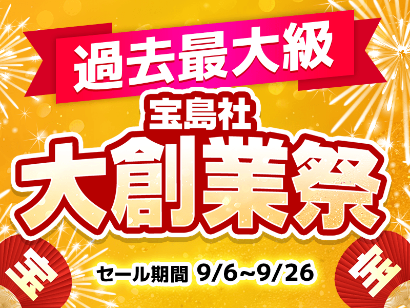 宝島社創業を記念して、宝島チャンネルでは9月6日（金）～9月26日（木）の３週間にわたって、かつてないほどのビッグセール「宝島社大創業祭」が開催。「え？ こんな価格で欲しかったあの商品が……⁉︎」と驚くこと必至なお得だらけの内容にご注目。