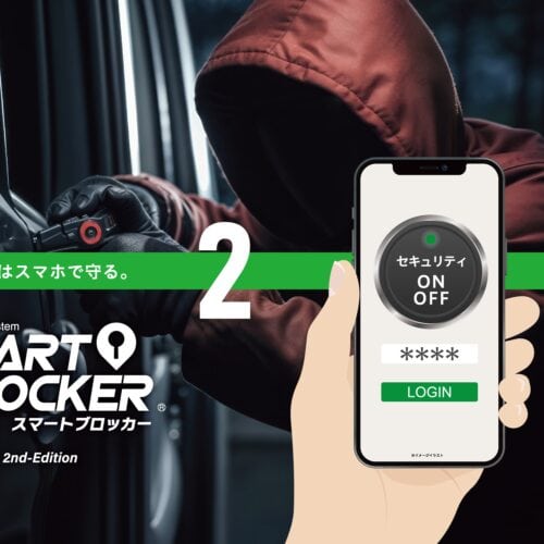 「最新手口の“通称：ゲームボーイ”対策に」車両盗難手法に対応するSMART BLOCKER 2が使えるらしい