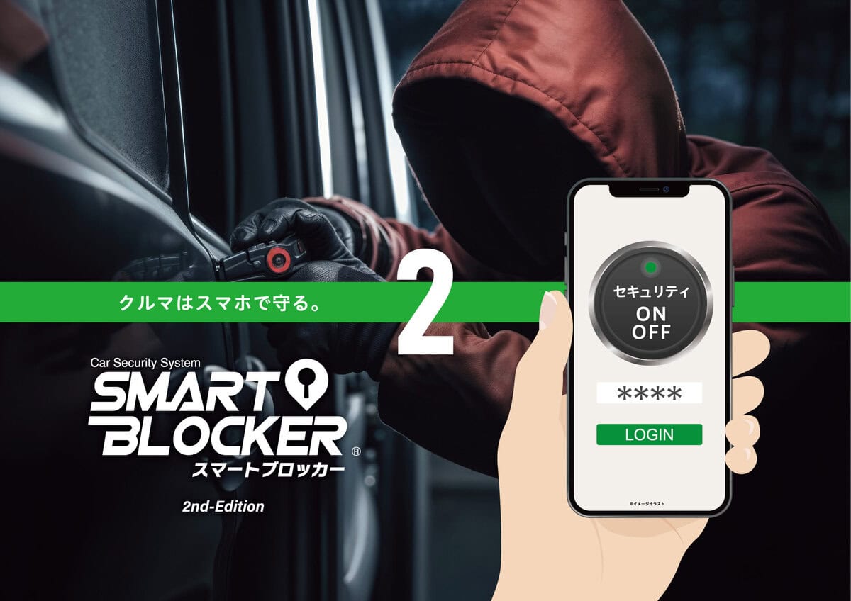 「最新手口の“通称：ゲームボーイ”対策に」車両盗難手法に対応するSMART BLOCKER 2が使えるらしい