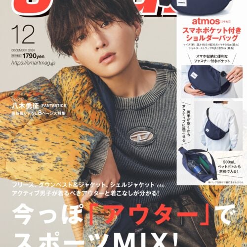 八木勇征、男性誌初表紙で魅せたアウター5コーデは必見【smart12月号表紙解禁】