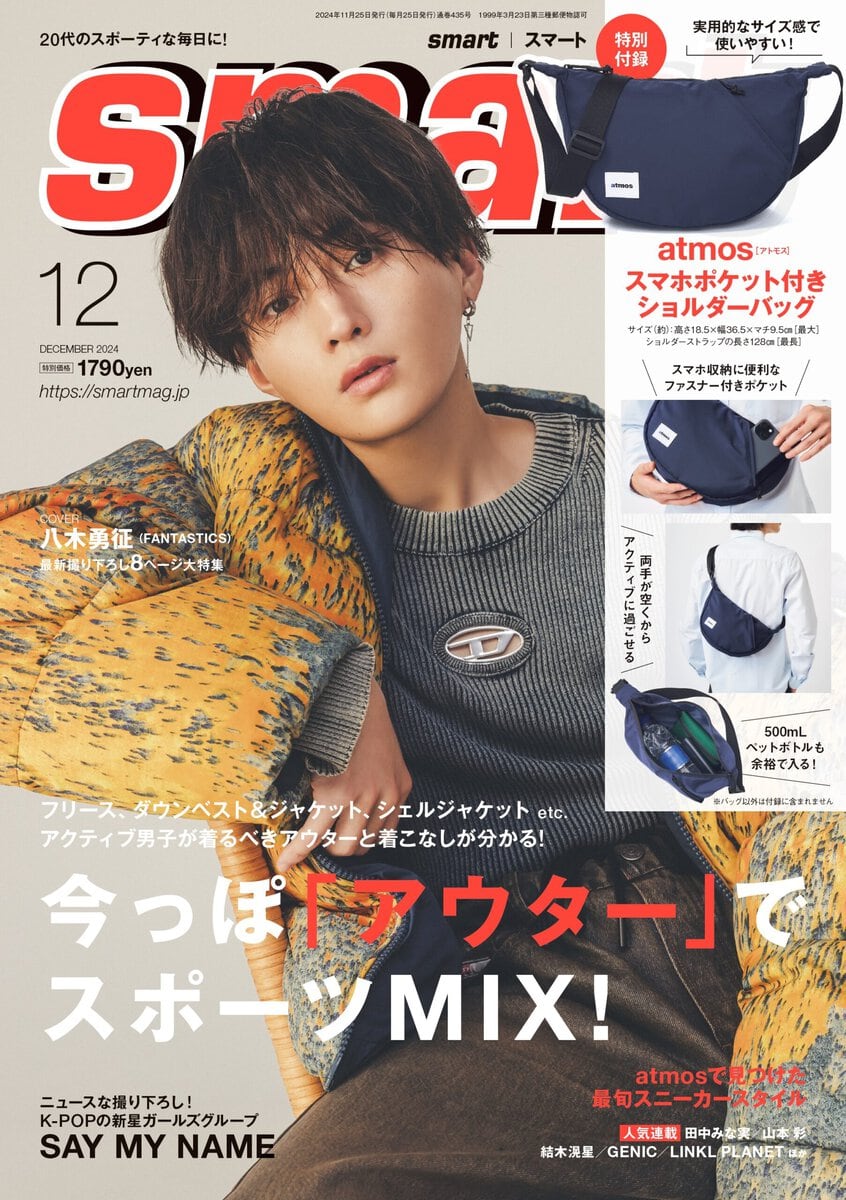 八木勇征、男性誌初表紙で魅せたアウター5コーデは必見【smart12月号表紙解禁】