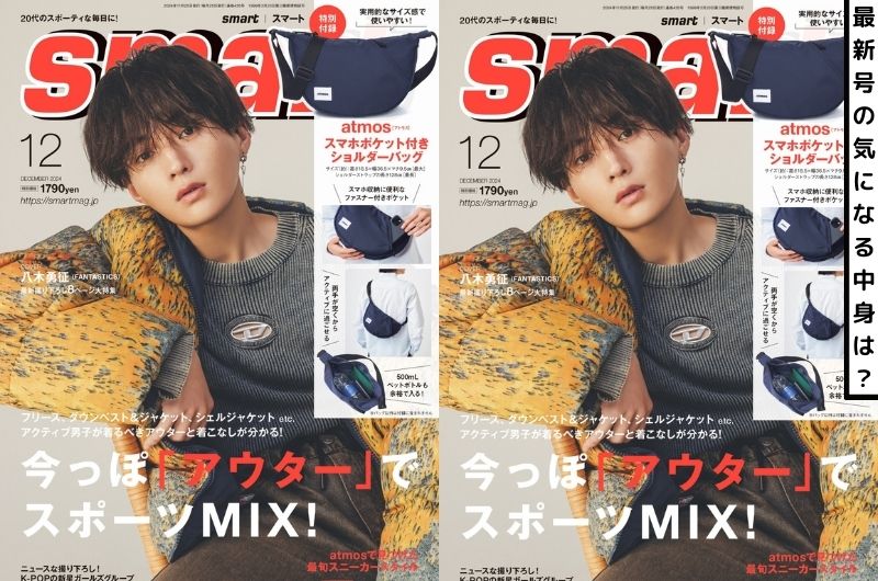 八木勇征、男性誌初表紙で魅せたアウター5コーデは必見【smart12月号表紙解禁】