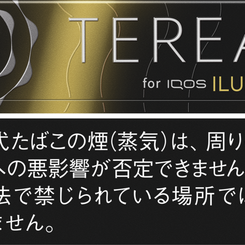 IQOS ILUMA i （イルマ アイ）および IQOS ILUMA（イルマ）専用たばこスティック「TEREA（テリア）」から「テリア ブラック サンシャイン メンソール」が2024年10月28日（月）より順次発売される。