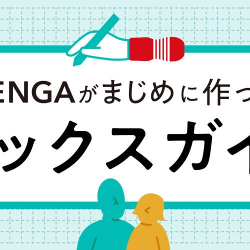 TENGA,セックスガイド