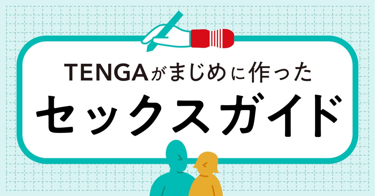 TENGAがまじめに作ったセックスガイド