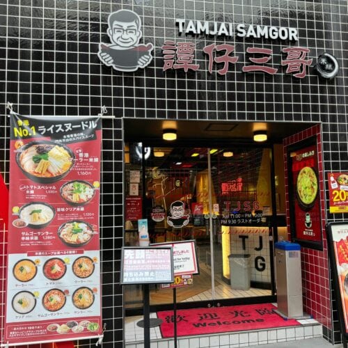 譚仔三哥（タムジャイサムゴー）新宿店の外観