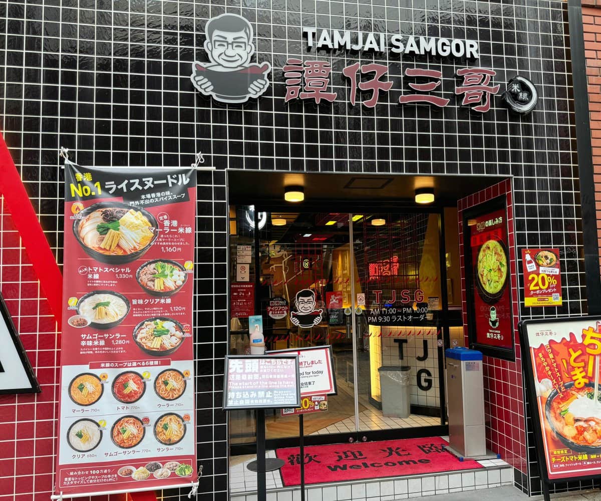 譚仔三哥（タムジャイサムゴー）新宿店の外観