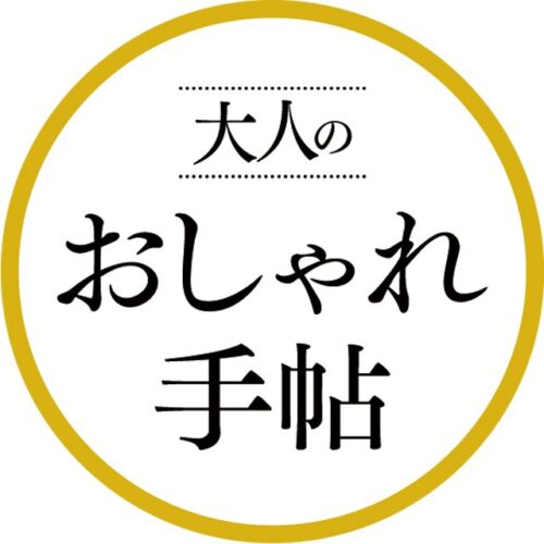 「“大人のおしゃれ手帖”のLINE公式アカウントがスタート！ 」しろまる×選べるニュースのスタンププレゼントキャンペーン開催