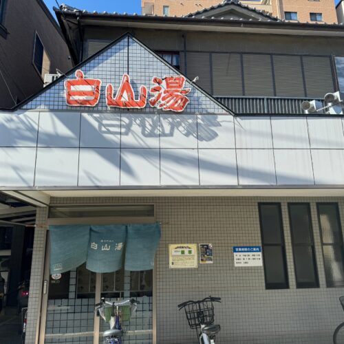 サウナマラソン1軒目：白山湯 高辻店