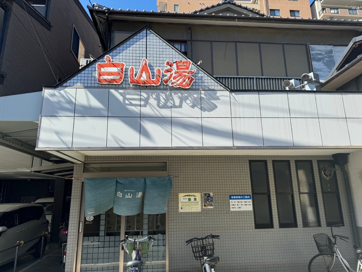 サウナマラソン1軒目：白山湯 高辻店