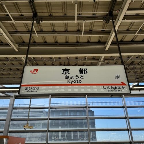 無事京都駅着。京都は何度来ても本当にいいですよね。