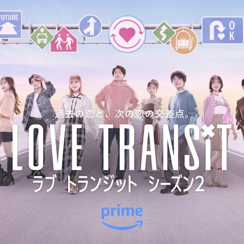 Prime Video『ラブ トランジット』シーズン2