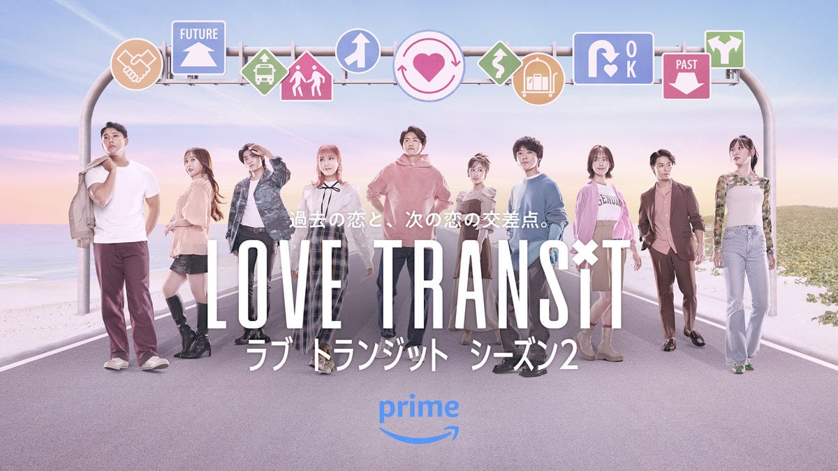 Prime Video『ラブ トランジット』シーズン2