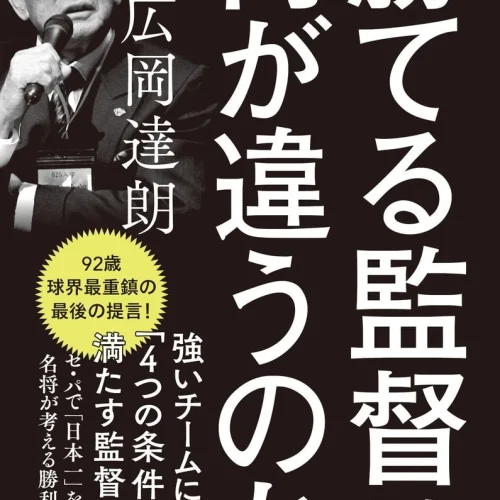 『勝てる監督は何が違うのか』広岡達朗（著）（宝島社）￥1,320