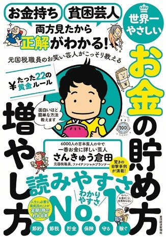 世界一やさしいお金の貯め方 増やし方
たった22の黄金ルール