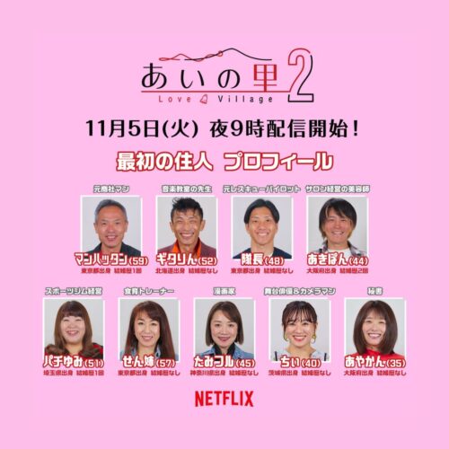 Netflix『あいの里シーズン2』参加者11人プロフィール紹介【バツあり、ワケあり、持病ありな35歳～60歳の男女による胸焼け必至な恋愛バラエティ】