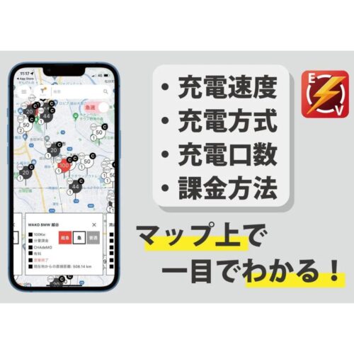 「EV充電スポット検索アプリが超便利！」充電出力、使用プラグ、充電口、課金方式が一目でわかる「EVナビ」