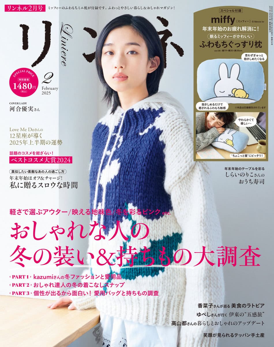 リンネル2月号、表紙は俳優の河合優実さん