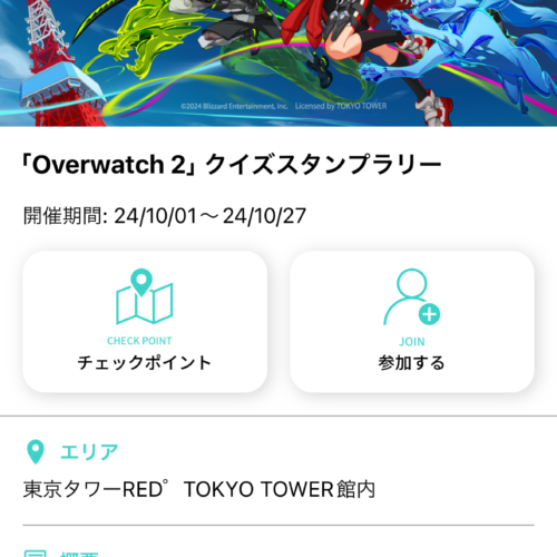 『オーバーウォッチ 2』×RED° TOKYO TOWER クイズスタンプラリー