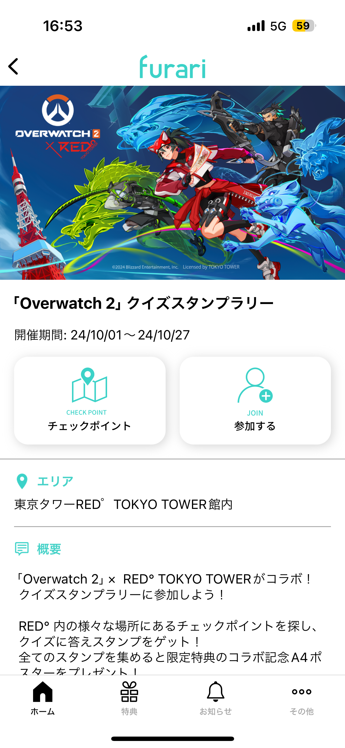 『オーバーウォッチ 2』×RED° TOKYO TOWER クイズスタンプラリー