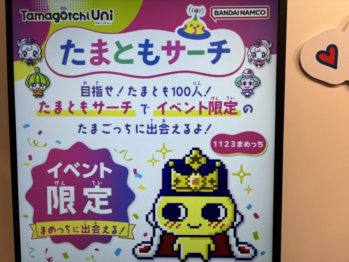 『Tamagotchi Uni』と連動したイベント「たまともサーチ」