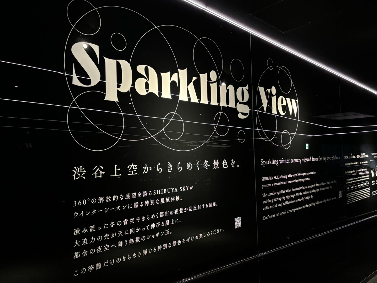 渋谷スカイで開催されているウインターシーズンの特別イベント『Sparkling View（スパークリングビュー）』