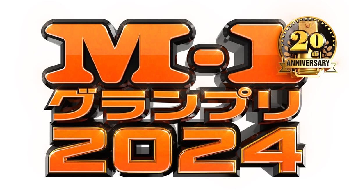 M-1グランプリ2024