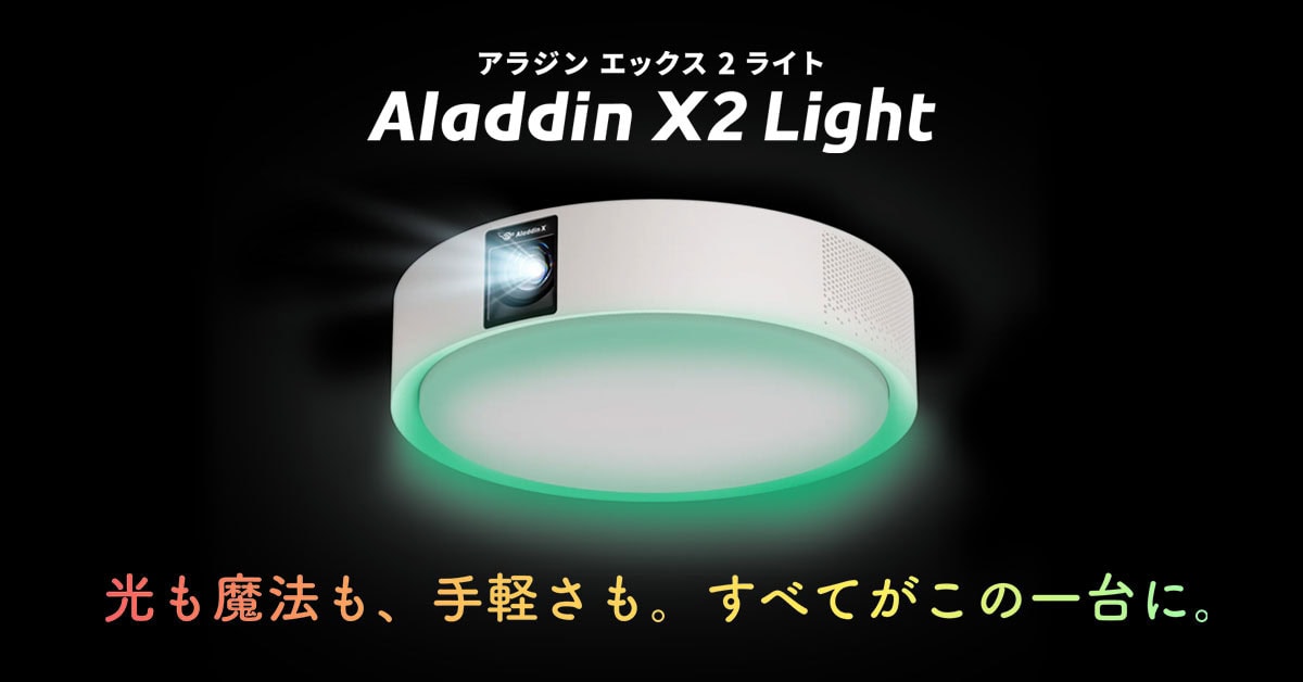 『Aladdin X2 Light』が新たに登場