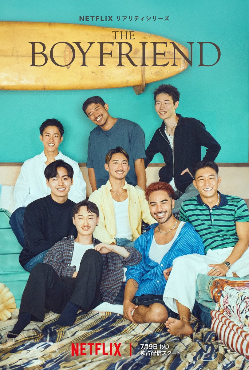 Netflixリアリティーシリーズ『ボーイフレンド』