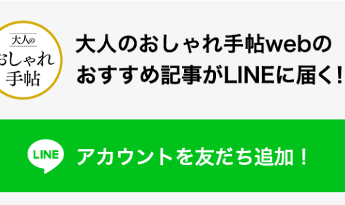 「ニュースタブ」トップページ上部のメニュー内「ダイジェスト一覧」ページで「大人のおしゃれ手帖web」の「追加」ボタンをタップして友だち追加。