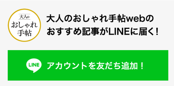 「ニュースタブ」トップページ上部のメニュー内「ダイジェスト一覧」ページで「大人のおしゃれ手帖web」の「追加」ボタンをタップして友だち追加。