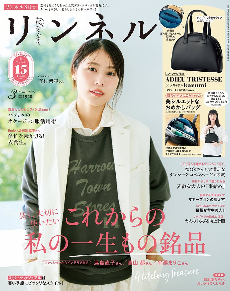 リンネル3月号、表紙は俳優の有村架純さん