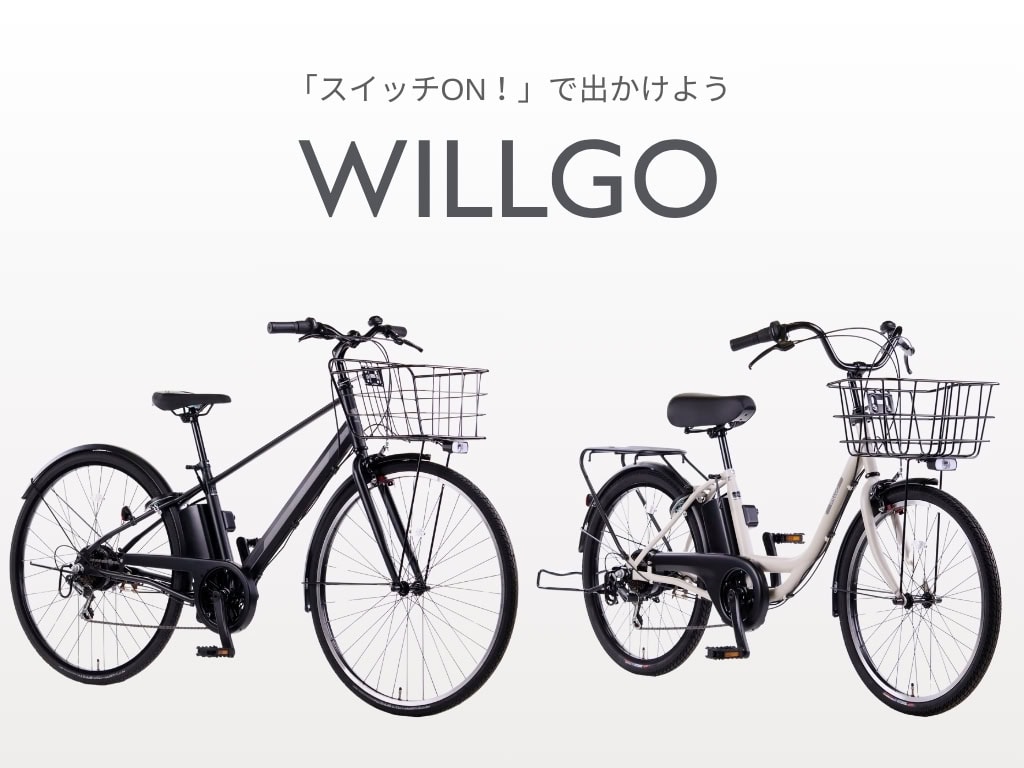 「イオンでは電動自転車が8万円で買える！」イオンバイクオリジナル「WILLGO クロス＆タウン」がすごいらしい