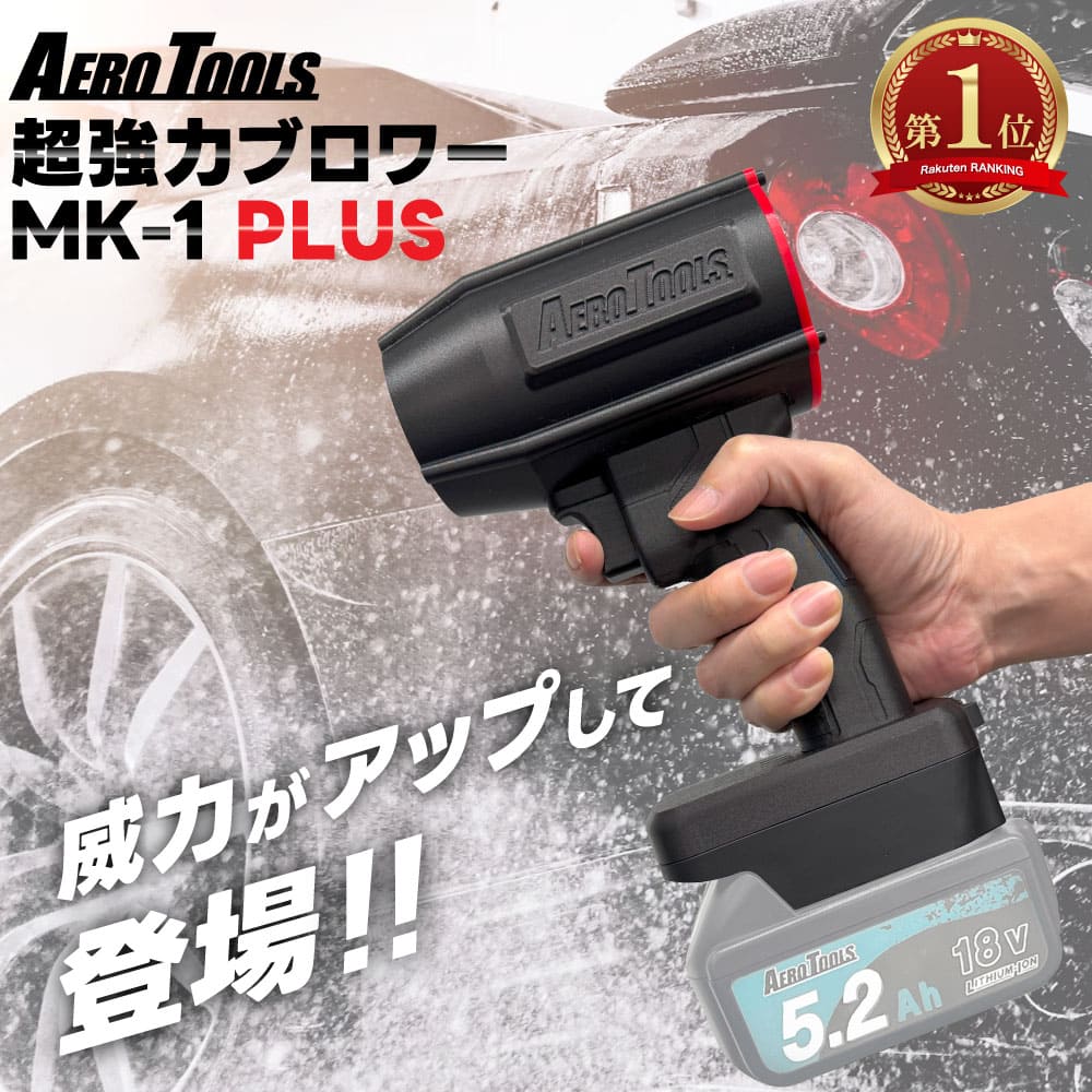 「最強ブロワーで洗車を劇的に効率化！」YouTube、SNSで話題！ブロワー最新版「MK-1 PLUS」がすごいらしい