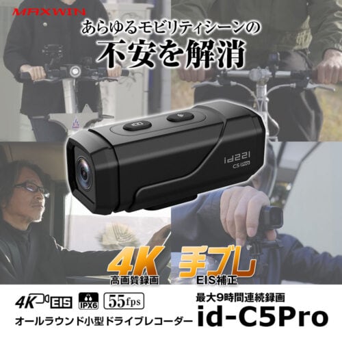 オールラウンド小型ドライブレコーダー『id-C5Pro』