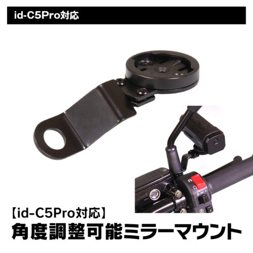 オールラウンド小型ドライブレコーダー『id-C5Pro』