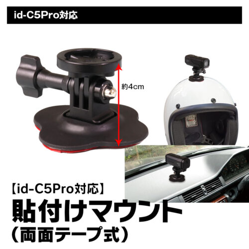 オールラウンド小型ドライブレコーダー『id-C5Pro』