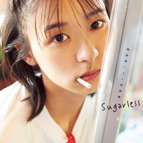 女優・鳴海唯の1st写真集『Sugarless』