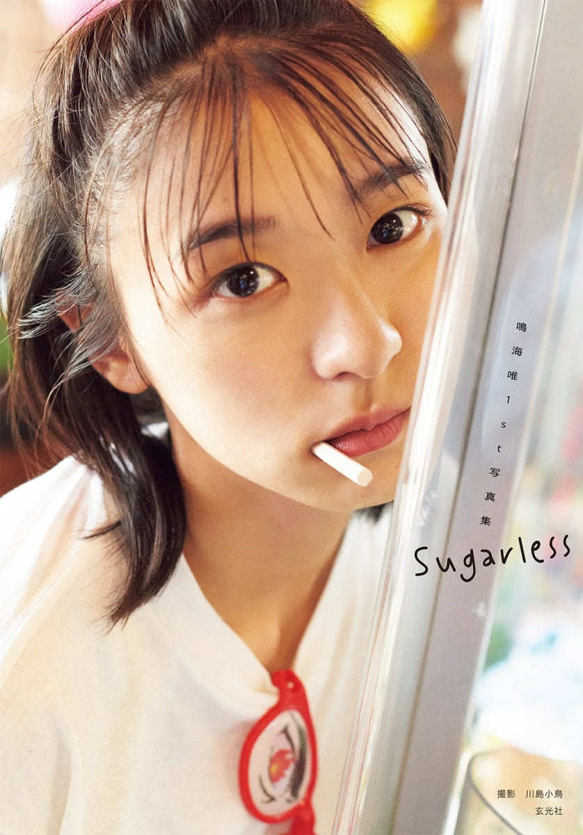 女優・鳴海唯の1st写真集『Sugarless』