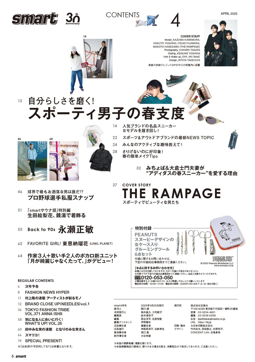 「THE RAMPAGE4名の表紙が目印」川村壱馬、吉野北人、藤原 樹、長谷川慎の美容習慣からプロ野球選手の私服スナップまで！【smart4月号の気になる中身は？】