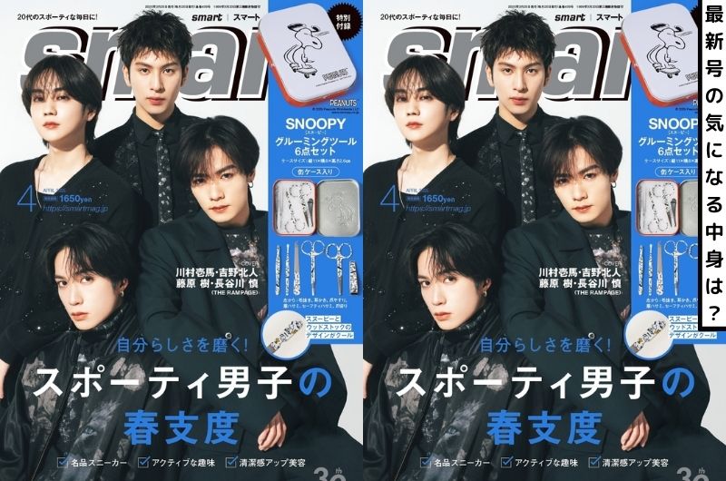 「THE RAMPAGE4名の表紙が目印」川村壱馬、吉野北人、藤原 樹、長谷川慎の美容習慣からプロ野球選手の私服スナップまで！【smart4月号の気になる中身は？】