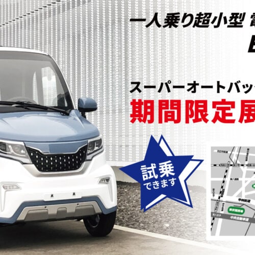 電動ミニカー『EV-eCo』