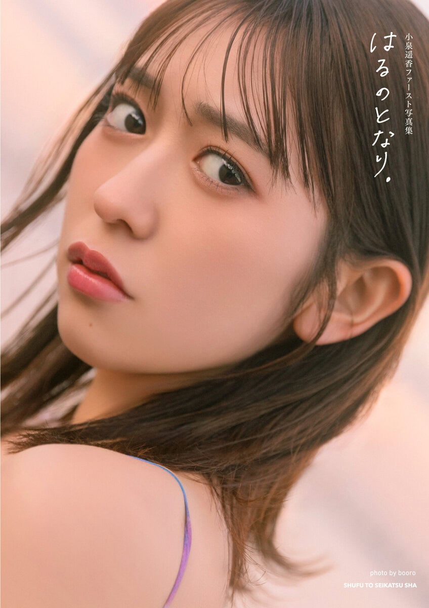 【“素の小泉遥香”が見られる1st写真集】 超ときめき♡宣伝部・小泉遥香インタビュー「私との擬似デートを想像してみて♡」